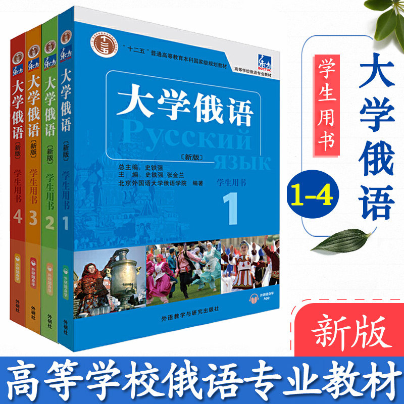 大学俄语1234册 学生用书 全4册 外语教学与研究出版社 东方俄语教材 大学俄语教程 高校俄语专业教材俄罗斯语 俄语零基础入门教程
