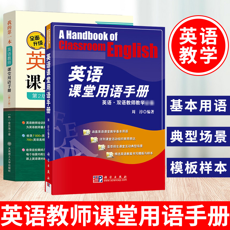 我的第一本英语教师课堂用语手册金旦海第二版2版英语课堂用语手册周淳全2册英语双语教师教学英语教师百科全书英语或其他专业高校 书籍/杂志/报纸 商务英语 原图主图