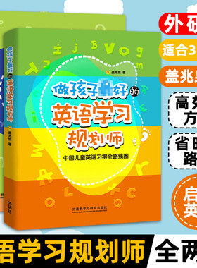 正版做孩子最好的英语学习规划师1+2全两册盖兆泉英语规划师启蒙中国儿童英语习得路线图写给家长的亲子英文书 3-15岁亲子英语