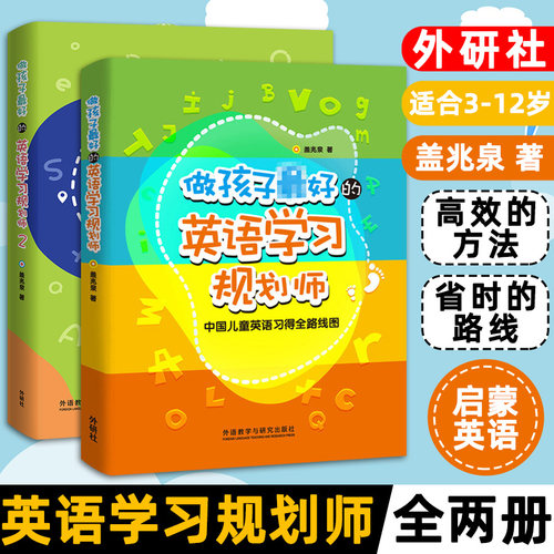 做孩子最好的英语学习规划师1+2