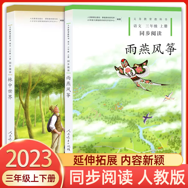 林中世界+雨燕风筝人教版