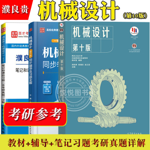 考研参考用书 第十版 机械设计 大学机械类专业 濮良贵 同步辅导及习题全解 西北工业大学 教材 机械原理教程习题集 第10版