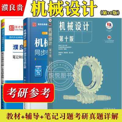 西北工业大学 机械设计 濮良贵 第十版第10版 教材+同步辅导及习题全解  大学机械类专业的教材 考研参考用书 机械原理教程习题集