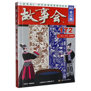 2025年《故事会》合订本(172期)