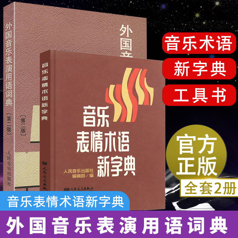官方正版 2册 外国音乐表演用语词典+音乐表情术语新字典音乐理论 曲谱术语翻译字典 人民音乐出版社 国际音标意大利语读音规则