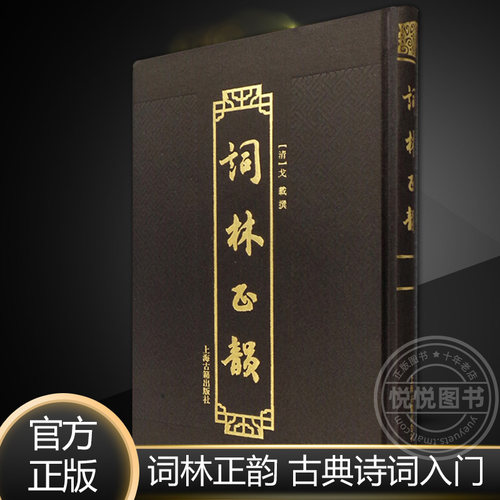 词林正韵 古典诗词入门 [清]戈载 著 古诗词鉴赏 填词工具书 词韵 古代文学 诗歌词曲 正版图书籍 上海古籍出版社