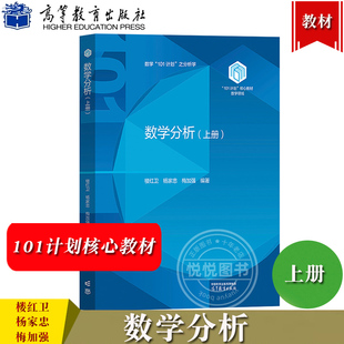 数学分析 上册 楼红卫 杨家忠 梅加强 高等教育出版社 101计划核心教材数学领域 数学101计划之分析学 大学数学类专业数学分析教材