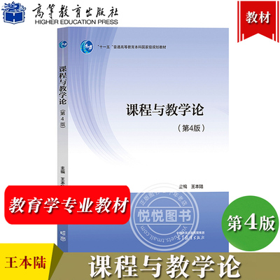 课程与教学论 第4版第四版 王本陆 高等教育出版社 高等院校教育学各专业本科教材中小学教师继续教育教材 教育学考研参考资料用书
