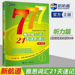 新航道 雅思核心词汇21天速听速记：听力篇 雅思词汇真经雅思核心词汇听力词汇经典雅思单词书考试资料教材 IELTS考试大纲背单词
