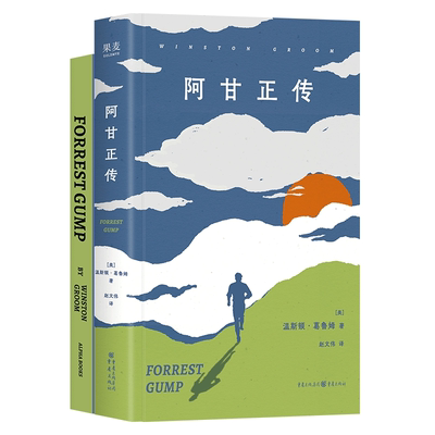 官方正版 阿甘正传:中英双语版 温斯顿·葛鲁姆 赵文伟译 豆瓣9.5高分 奥斯卡最佳影片原著小说 外国小说书籍 果麦出品