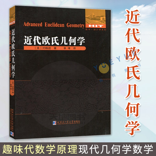 正版近代欧氏几何学代数学原理