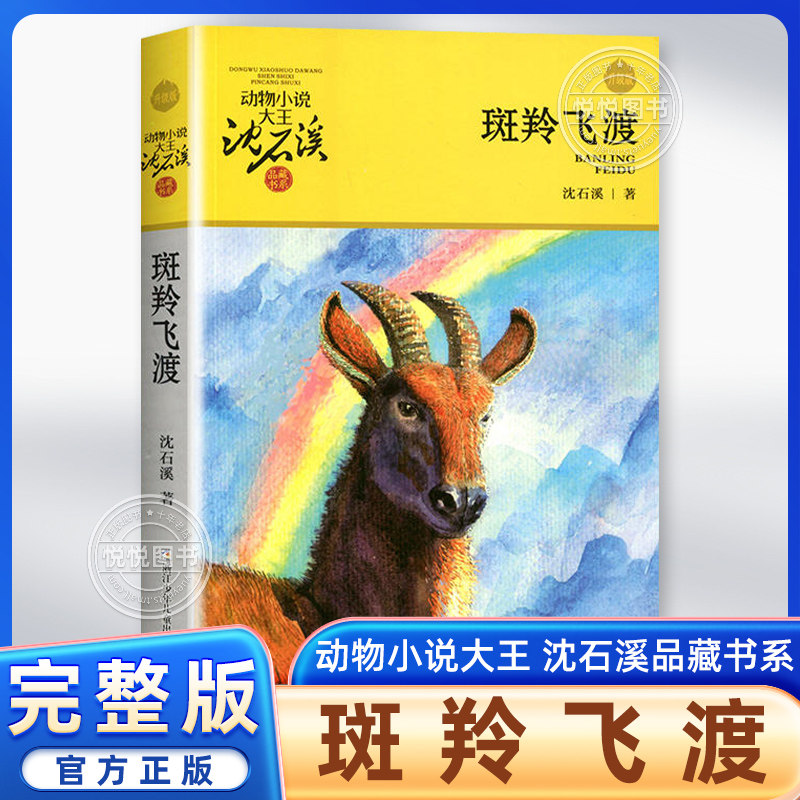 正版 斑羚飞渡 动物小说大王沈石溪品藏书系狼王梦青少年课外书8-10-12-15周岁四五六年级小学生课外阅读书籍 经典书目儿童读物,书籍/杂志/报纸,儿童文学,淘宝优惠券,粉丝福利购,淘宝优惠卷