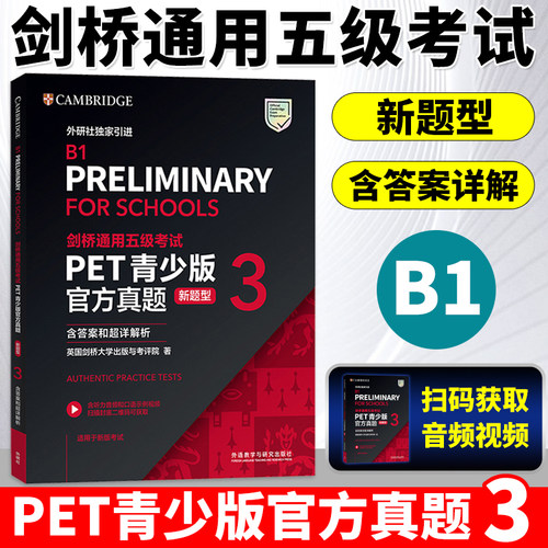 外研社备考2026青少版PET官方真题3剑桥通用英语新题型五级考试试题集综合课程B1备考小学生出国留学英语历年真题资料书模拟试题
