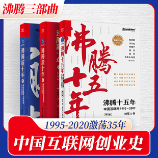 沸腾十五年 移动互联网丛林里 电子工业出版 勇敢穿越者 沸腾新十年 沸腾全套3本 上下 商业竞争资本并购中国互联网发展史书 社