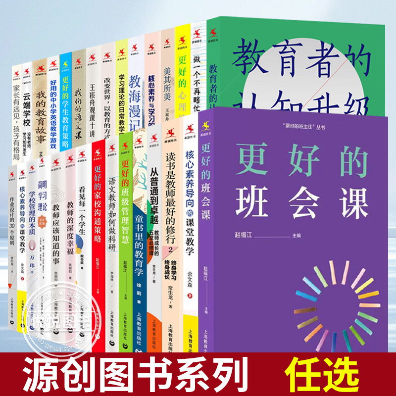 【源创图书系列任选】核心素养导向的课堂教学素养导向的课堂教学美在此处美其所美全国中小学教师培训用书上海教育出版社图书籍