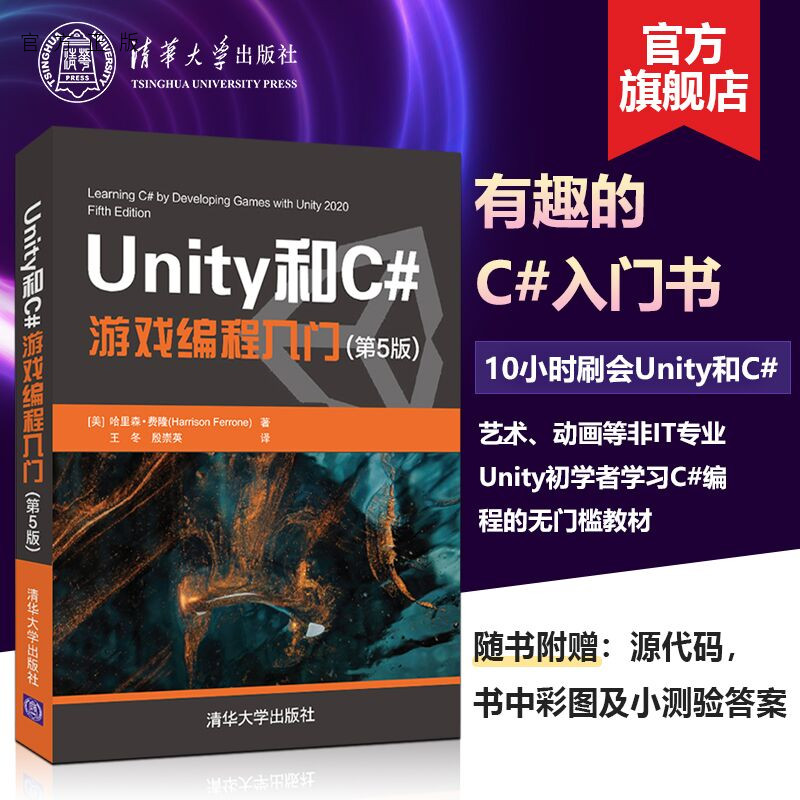 【官方正版】Unity和C#游戏编程入门 第5版 哈里森 费隆 清华大学 2D 3D游戏开发教材初学者开发实战入门书完全自学教程书籍