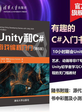 【官方正版】Unity和C#游戏编程入门 第5版 哈里森 费隆 清华大学 2D 3D游戏开发教材初学者开发实战入门书完全自学教程书籍