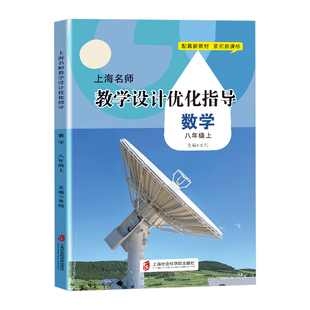 上海名师教学设计优化指导数学八年级上册8上八年级第一学期中学教辅水纯主编配套新教材紧扣新课标上海社会科学院出版社