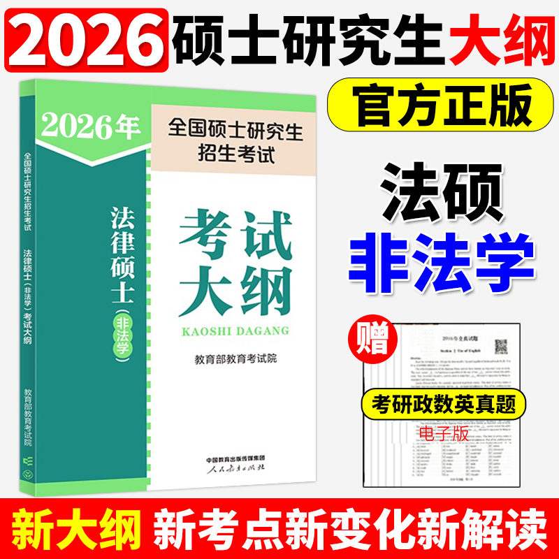 官方店】2026考研法律硕士联考非法学考试大纲 法学非法学 26法硕考试大纲搭法硕考试分析章节真题分类详解冲刺五套卷预测3套卷