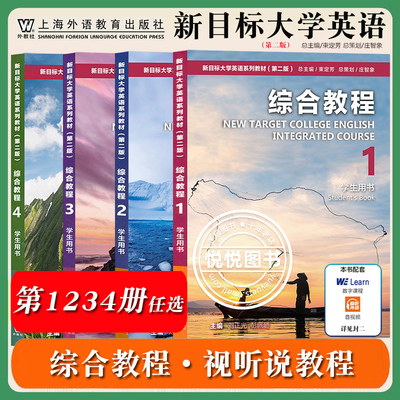 外教社 新目标大学英语 综合教程1234视听说教程1-4册任选 学生用书 教材 综合训练 刘正光 徐锦芬 上海外语教育出版社大学英语书