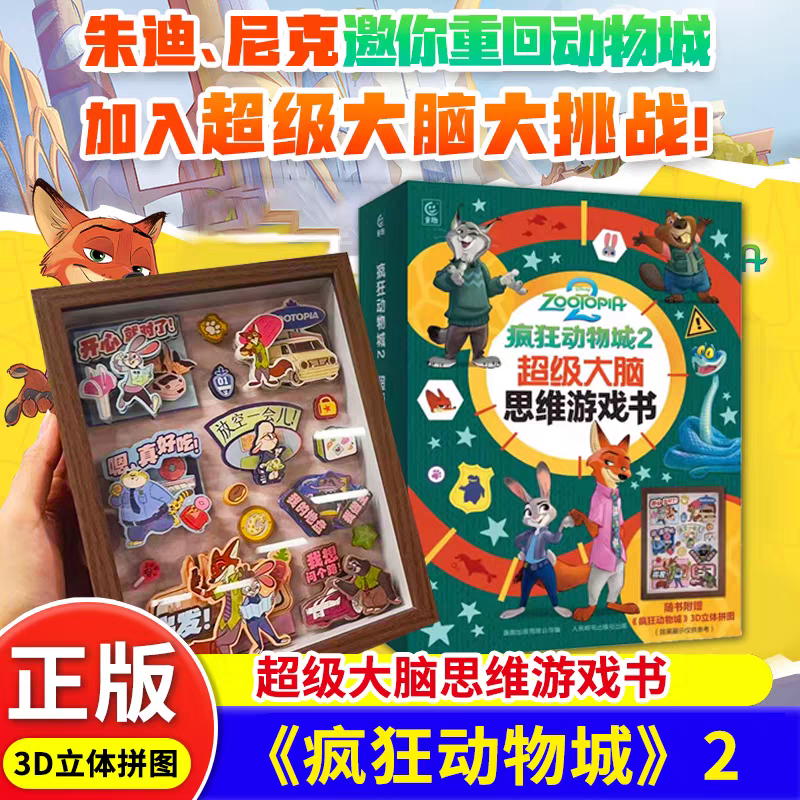 疯狂动物城2超级大脑思维游戏书3d立体拼图 迪士尼官方儿童迷宫专注力益智游戏书左右脑开发神奇的数学思维逻辑数独阶梯训练