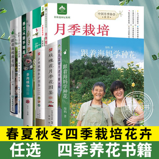 任选 新手四季养花书籍 养兰从新手到高手 月季栽培完全圣典 兰花品种鉴赏养护花图鉴园艺花艺书籍 植物花卉养殖种植栽培技术大全