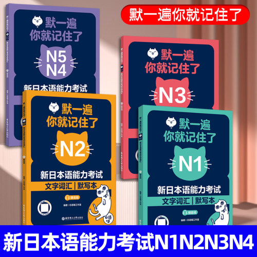 任选 默一遍,你就记住了N1N2N3N5N4 新日本语能力考试文字词汇 赠音频 日语词汇默写本 日语词汇速记 日语喵工作室 华东理工出版社