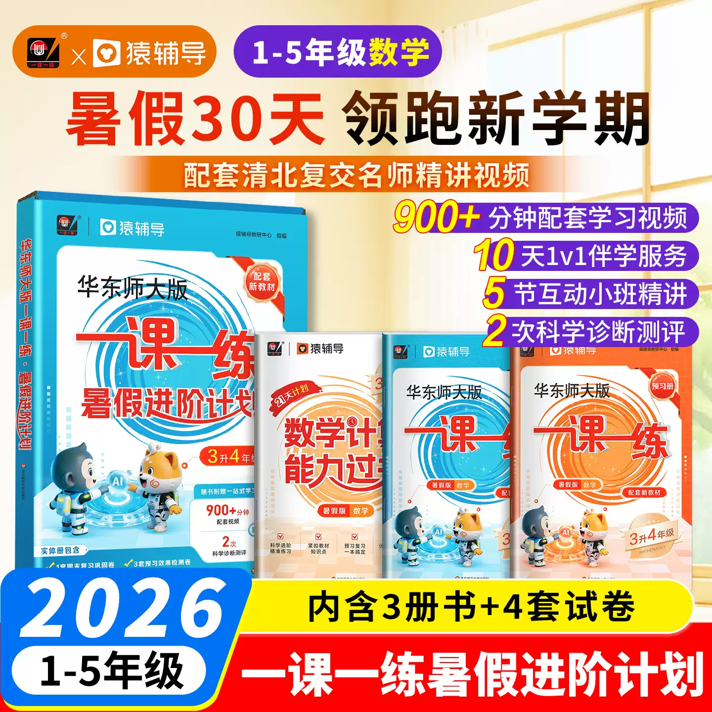 一课一练暑假进阶计划二年级三年级数学沪教版暑假作业上海专用练习册预复习教辅一四五六年级猿辅导寒假作业 华东师范大学出版社