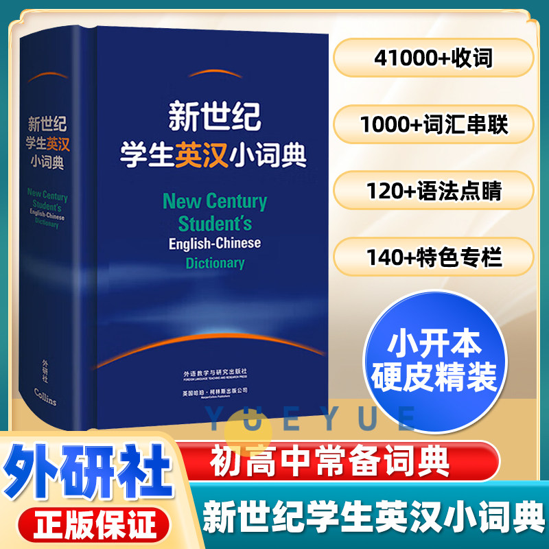 新世纪学生英汉小词典 学生实用英汉双解大词典外语教学与研究出版社中英文辞典工具书英汉汉英双解大词典中小学牛津初阶中阶高阶