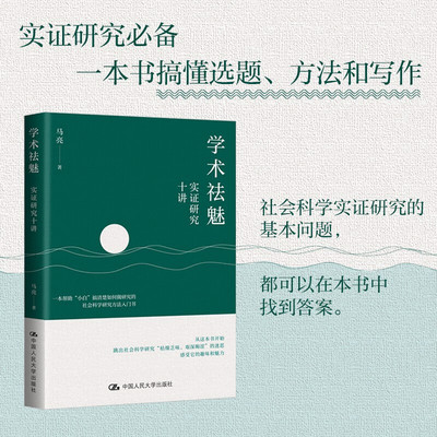 学术祛魅 实证研究十讲 马克著 社会科学实证研究的基本问题 一本书搞懂选题、方法和写作 撰写学术论文入门 中国人民大学出版社