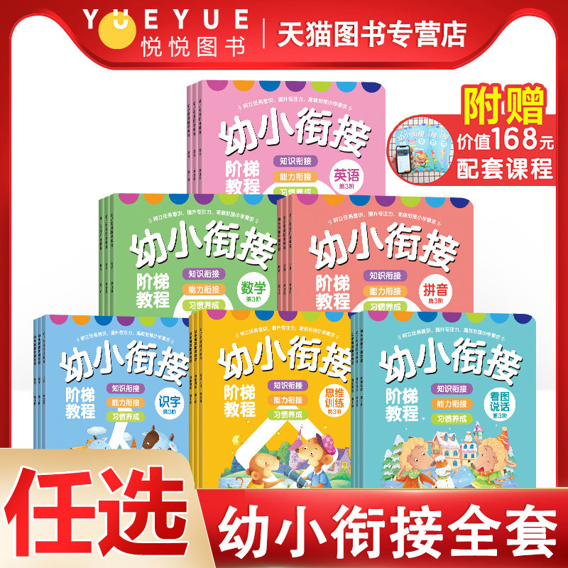 幼小衔接阶梯教程全18学前班整合教材全套一日一练一年级拼音拼读识字数学英语思维训练看图说话识物3-6岁幼儿园教材幼升小书籍