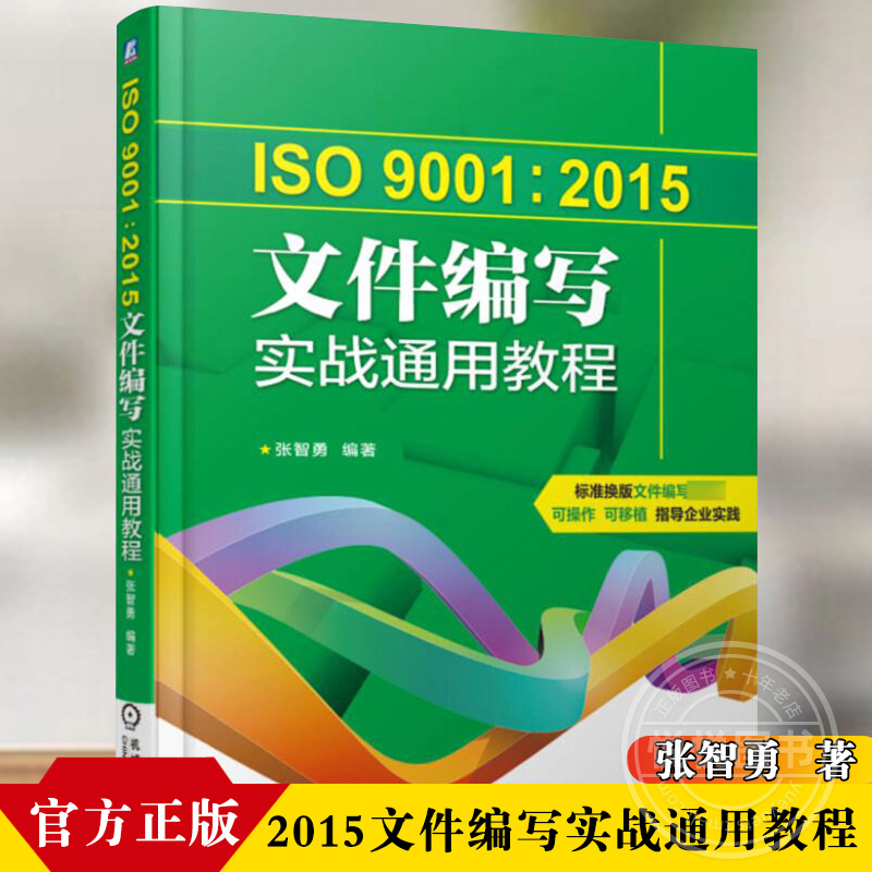 ISO9001 2015文件编写实战通用教程作业指导书设计和开发质量检验技术教程书籍质量管理体系文件书写规范书籍内审员专业书