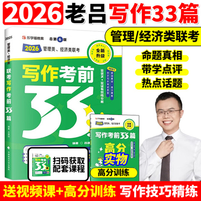 老吕指定店】2026考研 26老吕写作考前必背母题33篇 专硕199管理类联考396经济类mba mpa mpacc吕建刚综合能力 要点7讲800练6套卷