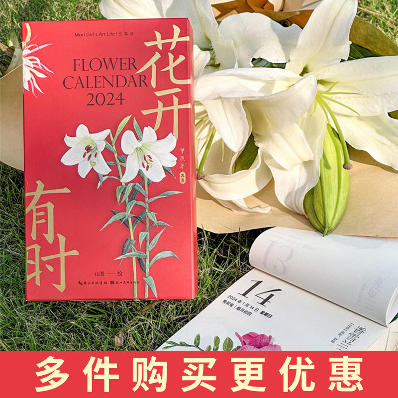 【多规格可选】花开有时2024年新款日历支架可立手撕日历山苍创意可撕原创ins风台历桌面摆件诗画古风国潮水彩花卉插画手账节气