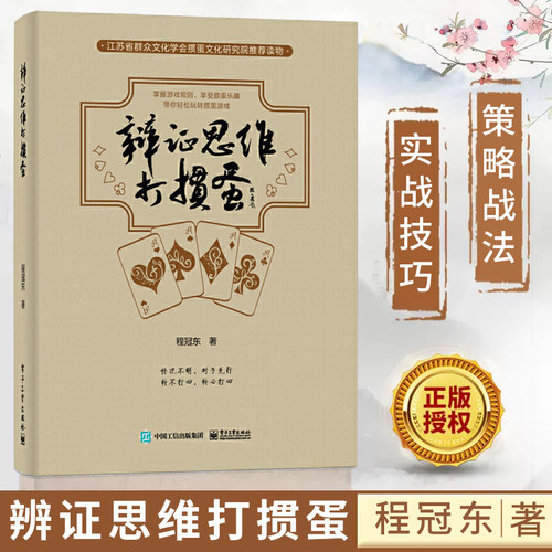 【官方正版】辨证思维打掼蛋 掼蛋实战书籍 掼蛋组牌配牌与行牌技巧 掼蛋技巧攻略 掼蛋入门基础实战技巧策略战法 掼蛋科普书籍
