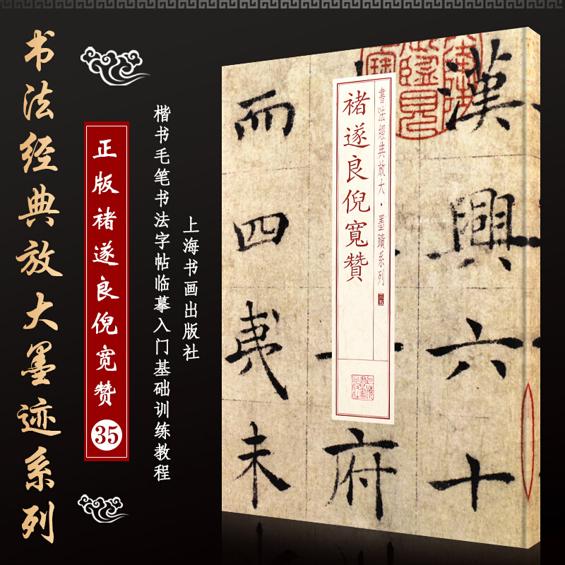 书法经典放大墨迹系列 褚遂良倪宽赞 楷书行书书法入门基础训练字帖 中国碑帖名品阴符经毛笔练字临摹临描拓本书籍 上海书画出版社