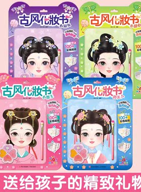 阳光宝贝女孩古风化妆书全套4册俏美人小郡主小淑女小甜心小女孩装扮玩具书女生审美培养书籍公主美妆手工换装贴纸益智亲子游戏