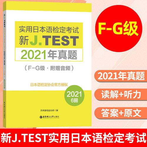 2025备考jtest 2021年真题F-G 154-159回 新J.TEST实用日本语检定考试2021年真题 华东理工大学出版社 jtest真题fg 日本语鉴定考试