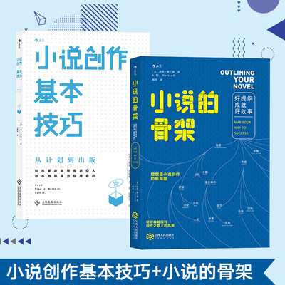 全2本 小说创作基本技巧 从计划到出版+小说的骨架 好提纲成就好故事 怎么写小说 写作入门教程书籍 作家写作全技巧 主题设定