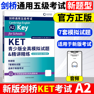 【官方新版】KET青少版全真模拟试题&精讲精练 含答案和超详解析 英国牛津大学出版社 剑桥通用五级考试 新题型模拟试题KET资料书