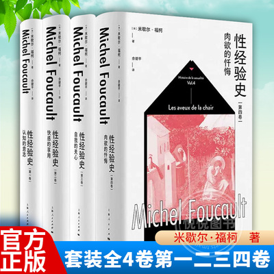 性经验史1-4卷上海人民出版社