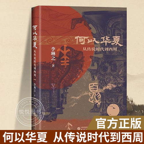 【官方正版】何以华夏 李琳之著 从传说时代到西周 一部6000年的中华民族上古融合演变史 三皇五帝 良渚文物考古书籍 研究出版社