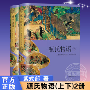 外国小说书籍正版 精装 日本古典文学瑰宝 部著 紫式 2册 开启东瀛物哀文学时代 源氏物语 上海译文 上下 译本 丰子恺先生经典