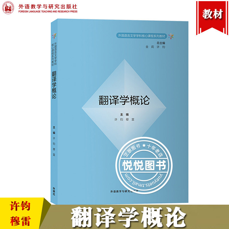 外研社 翻译学概论 许钧 穆雷 外语教学与研究出版社 外国语言文学学科核心课程系列教材 翻译学教材翻译学导论翻译学入门翻译研究,书籍/杂志/报纸,大学教材,淘宝优惠券,粉丝福利购,淘宝优惠卷