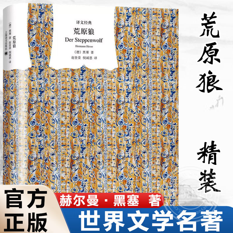 【译文经典】荒原狼 赫尔曼黑塞 诺贝尔文学奖得主 无删减完整版 外国现当代故事世界名著 初高中课外阅读书籍上海译文出版社