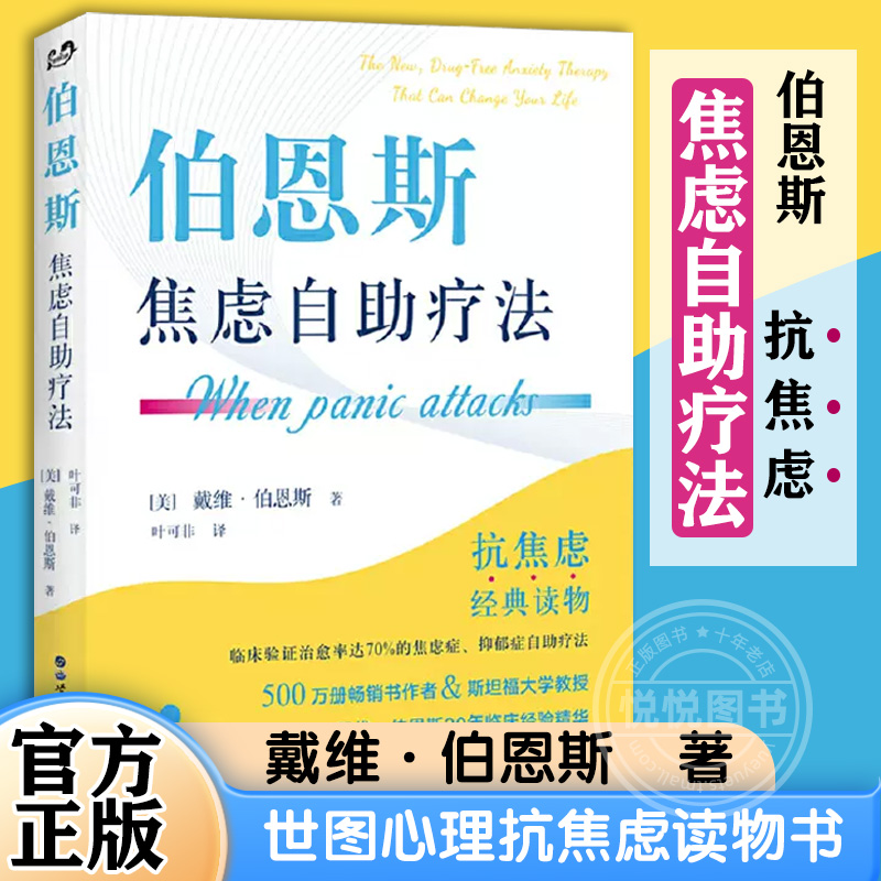 【官方正版】伯恩斯焦虑自助疗法戴维·伯恩斯世图心理抗焦虑读物书焦虑实用手册愈焦虑症抑郁症疗法心理学书籍世界图书出版