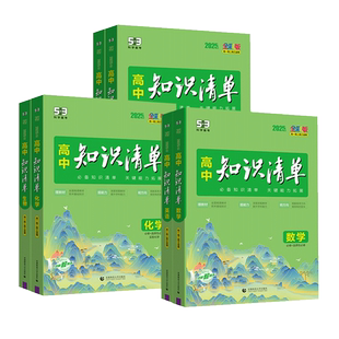 2026新版53五三高中知识清单语文数学英语物理生物化学政治历史地理全套高一二三通用基础知识大全高考总复习资料高中教辅工具书