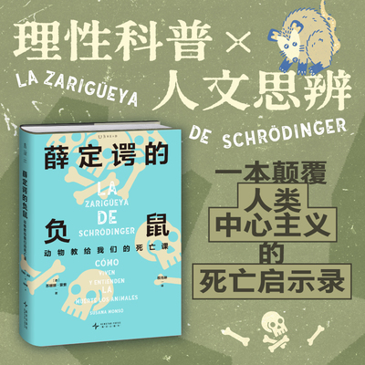 【全新正版】薛定谔的负鼠：动物教给我们的死亡课（一本颠覆人类中心主义的死亡启示录，西班牙动物思想与行为哲学协会联合创