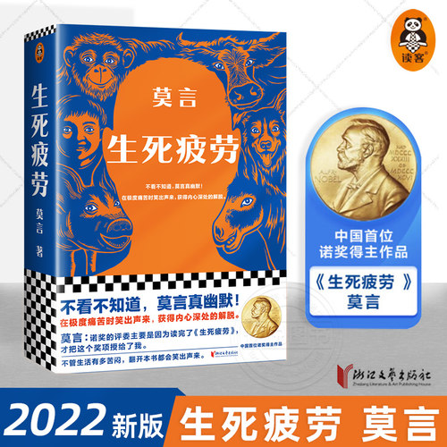 正版现货生死疲劳莫言文集