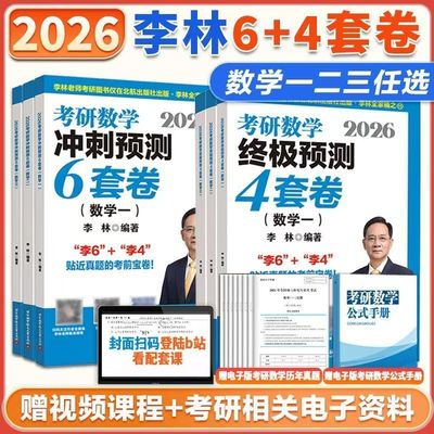 北航版2026李林考研数学6+4套卷